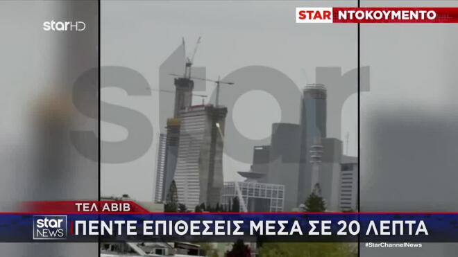 Ομοβροντία πυραύλων από το Ιράν στο Ισραήλ