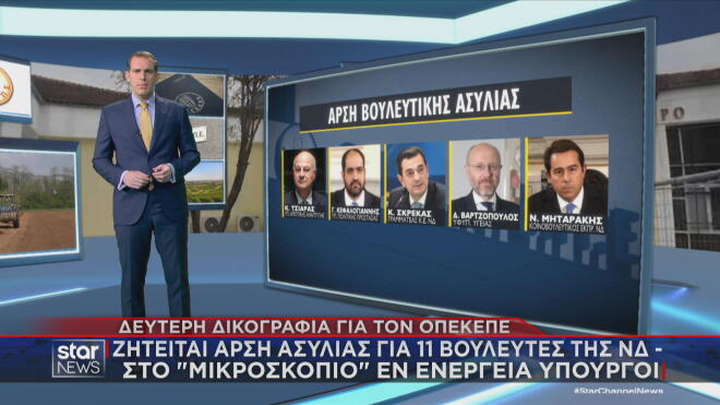 Οι Υπουργοί, υφυπουργοί και βουλευτές που περιλαμβάνονται στη δικογραφία 