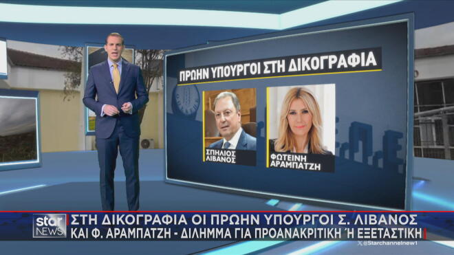 ΟΠΕΚΕΠΕ No2: Πρώην υπουργός και πρώην υφυπουργός Αγροτικής Ανάπτυξης στη δικογραφία    