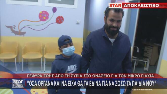 O αγώνας 10χρονου από τη Συρία για τη μεταμόσχευση που του χάρισε τη ζωή