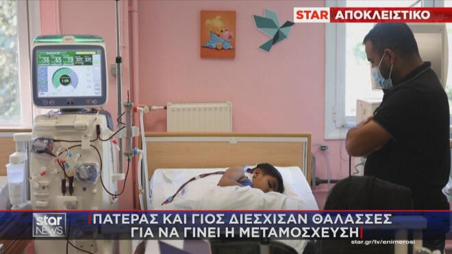 Μεταμόσχευση νεφρού σε 10χρονο- Δότης ο πατέρας του