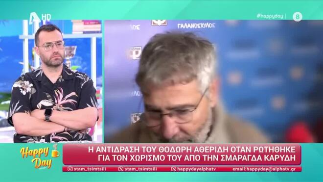 Θοδωρής Αθερίδης: Έφυγε άρον άρον για να μην απαντήσει για τη Σμαράγδα Καρύδη