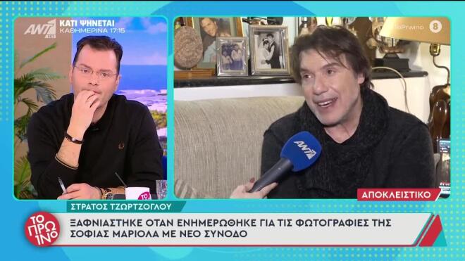 Στράτος Τζώρτζογλου: Ξαφνιάστηκε, μόλις είδε τη Σοφία Μαριόλα με τον νέο της σύντροφο