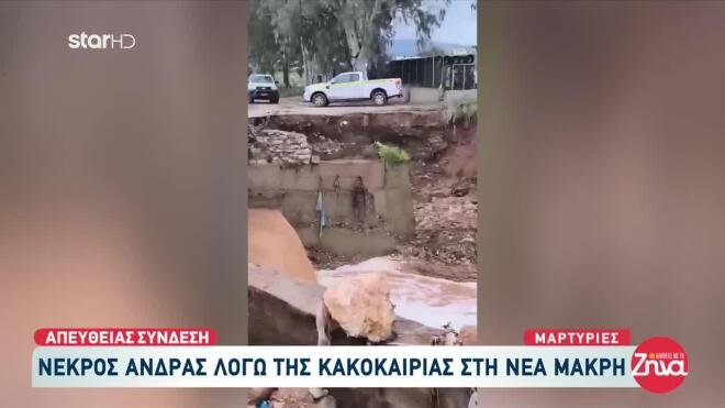 Νέα Μάκρη κακοκαιρία Erminio 2