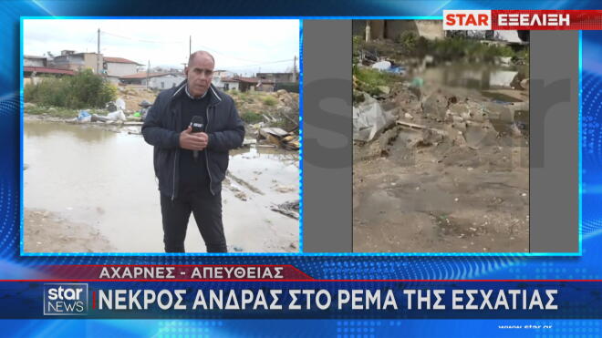 Αχαρνές: Νεκρός άνδρας κοντά στο ρέμα της Εσχατιάς