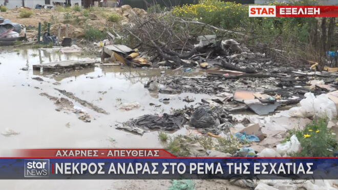 Αχαρνές: Νεκρός άνδρας στο ρέμα της Εσχατιάς