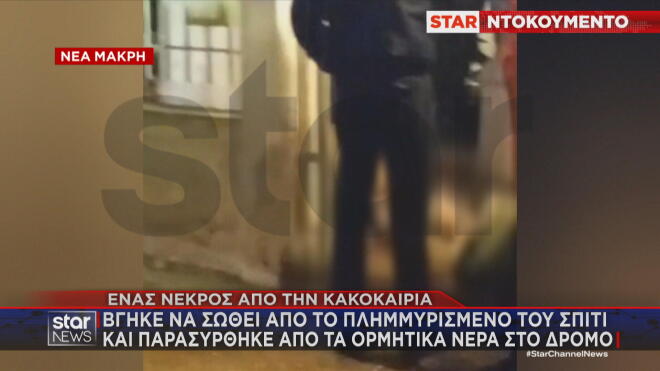 Φονικό ήταν το πέρασμα της κακοκαιρίας Erminio στη Νέα Μάκρη