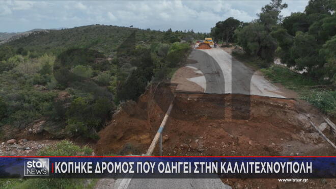 Κόπηκε δρόμος που οδηγεί στην Καλλιτεχνούπολη