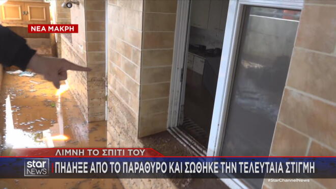 Νέα Μάκρη: 33χρονος πήδηξε από το παράθυρο και σώθηκε την τελευταία στιγμή