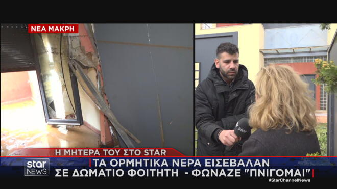 Τα ορμητικά νερά εισέβαλαν σε δωμάτιο φοιτητή - «Φώναζε "πνίγομαι"»