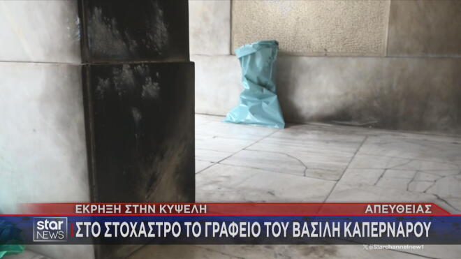 Eπίθεση με γκαζάκια στο γραφείο του Βασίλη Καπερνάρου στην Κυψέλη