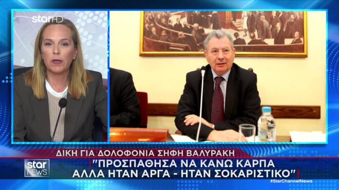 Το ρεπορτάζ της Τασούλας Παπανικολάου για την κατάθεση του μάρτυρα που βρήκε τη σορό του Σήφη Βαλυράκη     