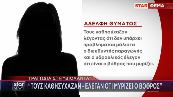 υπόθεση της φονικής έκρηξης στη «Βιολάντα», στα Τρίκαλα