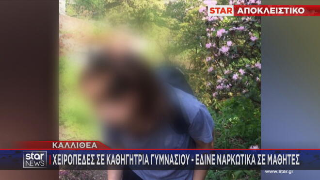 Η καθηγήτρια που κατηγορείται ότι έδινε ναρκωτικά σε μαθητές   