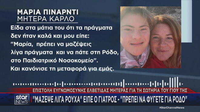 Επιστολή ευγνωμοσύνης προς τον δήμαρχο Λειψών απέστειλε η μητέρα ενός αγοριού από την Ελβετία