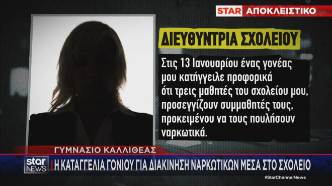 Η διευθύντρια του Γυμνασίου στην Καλλιθέα για την καταγγελία γονέα για την καθηγήτρια   