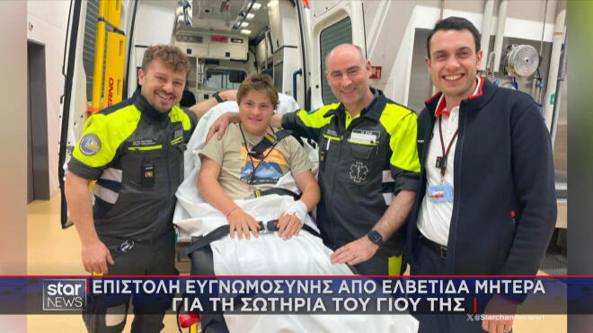 Επιστολή ευγνωμοσύνης προς τον δήμαρχο Λειψών απέστειλε η μητέρα ενός αγοριού από την Ελβετία