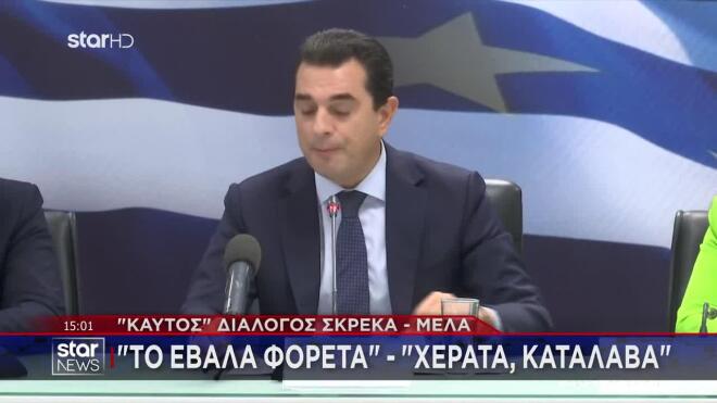 «Καυτός» διάλογος Σκρέκα - Μελά