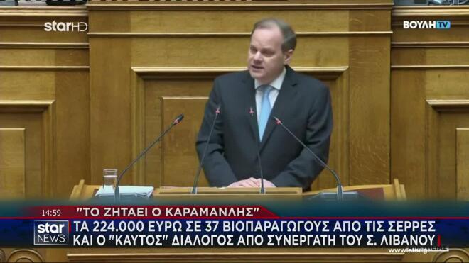 «Το ζητάει ο Καραμανλής»: Τα 224.000 ευρώ σε 37 βιοπαραγωγούς από τις Σέρρες και ο «καυτός» διάλογος από συνεργάτη του Σ. Λιβανού