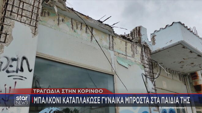 Kόρινθος: Συνελήφθη ο εργολάβος για το μπαλκόνι που καταπλάκωσε γυναίκα