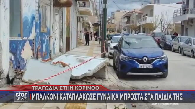 Kόρινθος: Συνελήφθη ο εργολάβος για το μπαλκόνι που καταπλάκωσε γυναίκα