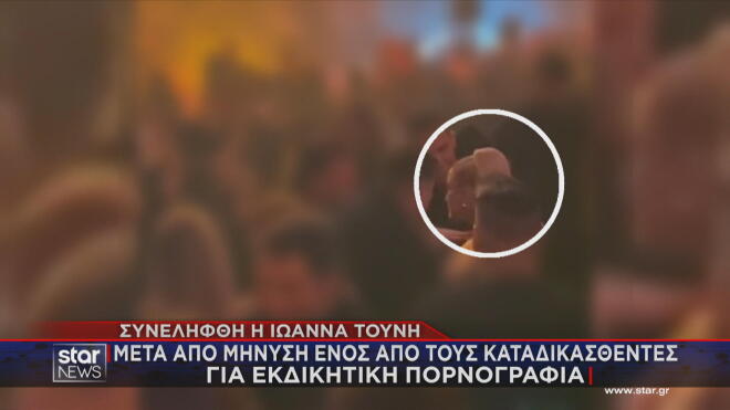 Τούνη:Η στιγμή που ζητά την απομάκρυνση του καταδικασθέντα για revenge porn