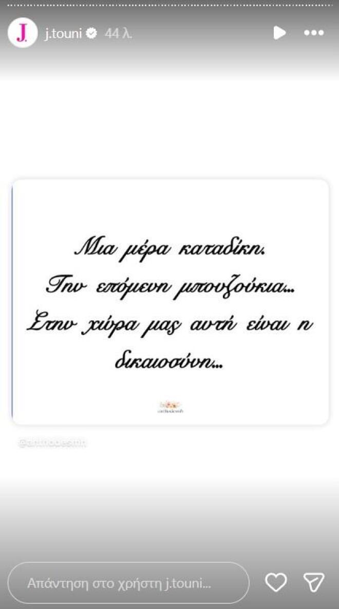 Ιωάννα Τούνη: Το πρώτο story μετά τη σύλληψη που συζητήθηκε
