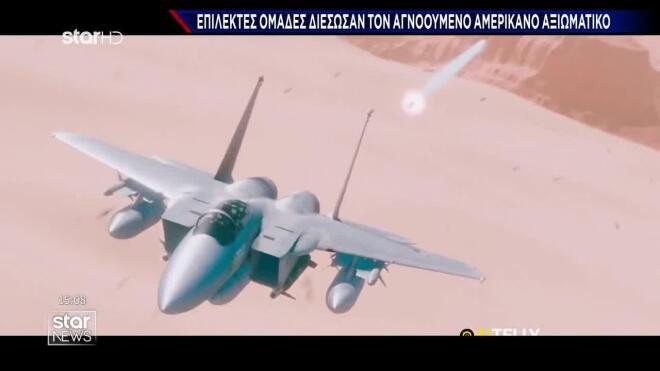 Τραυματισμένος αλλά ζωντανός ο δεύτερος πιλότος του F-15