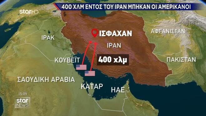 400χλμ εντός του Ιράν μπήκαν οι Αμερικανοί