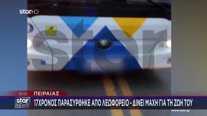 Πειραιάς: Ο 17χρονος που παρασύρθηκε από λεωφορείο δίνει μάχη για τη ζωή του 