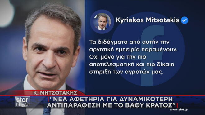 Η προαναγγελία Μητσοτάκη στην ανάρτησή του για σύγκρουση με το βαθύ κράτος
