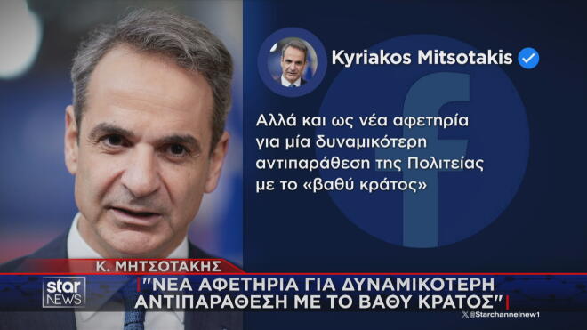 Η προαναγγελία Μητσοτάκη στην ανάρτησή του για σύγκρουση με το βαθύ κράτος
