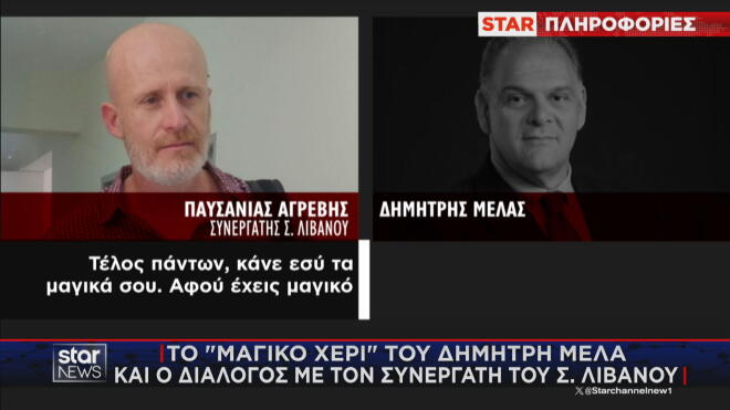 Οι διάλογοι Αγρεβή - Μελά για τα... μαγικά και τον ΟΠΕΚΕΠΕ 
