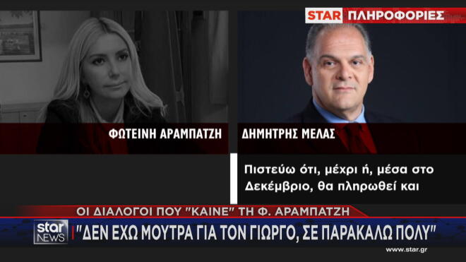 Οι διάλογοι Αραμπατζή με Μελά 