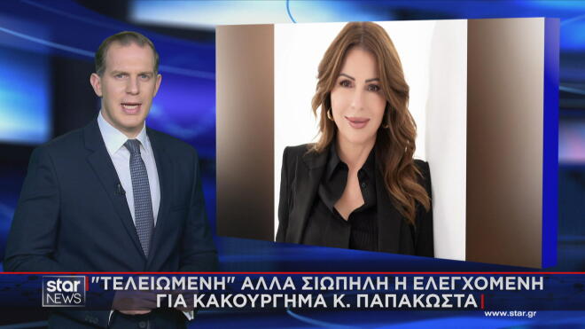 Κ. Παπακώστα: Σιωπηλή αλλά τελειωμένη μετά τις αποκαλύψεις για τον ΟΠΕΚΕΠΕ 