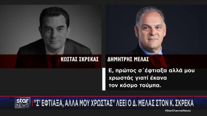 Μελάς σε Σκρέκα: Σ' έφτιαξα.... 
