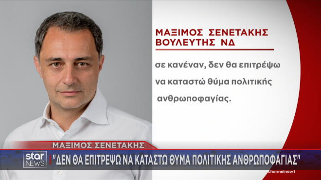 Σενετάκης: Δε θα επιτρέψω να καταστώ θύμα πολιτικής ανθρωποφαγίας 