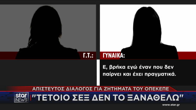 Αναφορές στο σεξ στον διάλογο μεταξύ γυναικών για τον ΟΠΕΚΕΠΕ! 