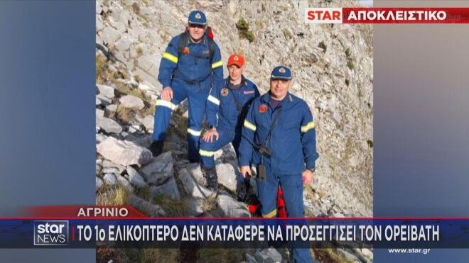 Άνδρες της Πυροσβεστικής Υπηρεσίας Αγρινίου που συμμετείχαν στην επιχείρηση διάσωσης ορειβάτη  