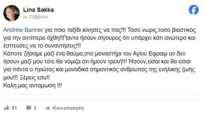 Δύσκολες ώρες για τη Λίνα Σακκά: «Ήσουν σημαντικός άνθρωπος της ζωής μου»