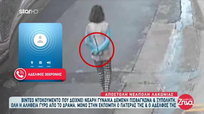 Η 30χρονη που βρέθηκε στη Νεάπολη Λακωνίας να περπατά δεμένη με τα χέρια πισθάγκωνα και ξυπόλυτη