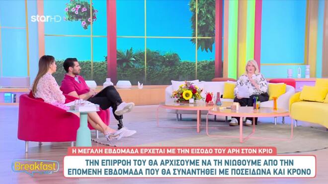 Οι αστρολογικές προβλέψεις της Άσης Μπήλιου στο Breakfast@Star