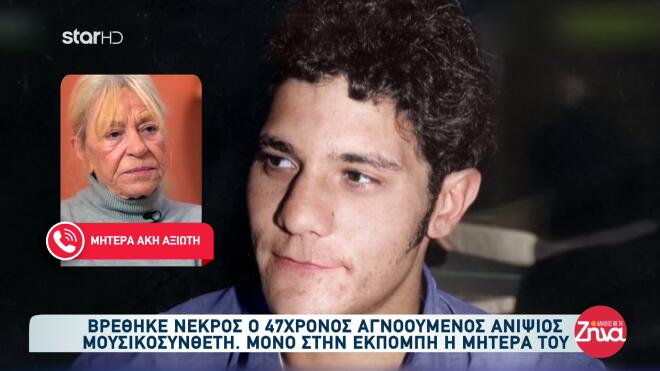 Αγία Παρασκευή: Τραγική κατάληξη στην υπόθεση εξαφάνισης του 47χρονου Άκη