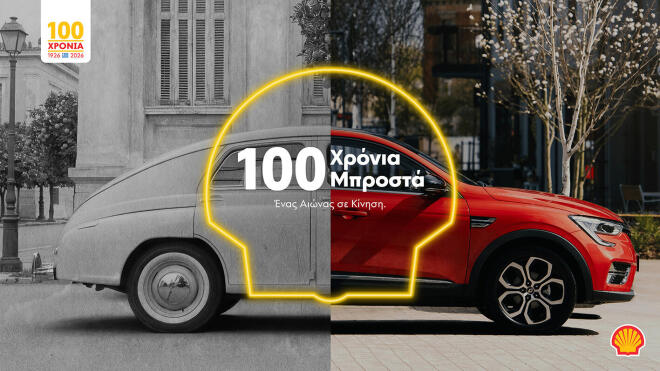 Ένας αιώνας σε κίνηση: Η Shell στην Ελλάδα μέσα από τη ματιά του Β. Κεκάτου