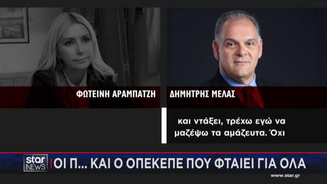 Ο διάλογος της Φ. Αραμπατζή με τον Δ. Μελά 