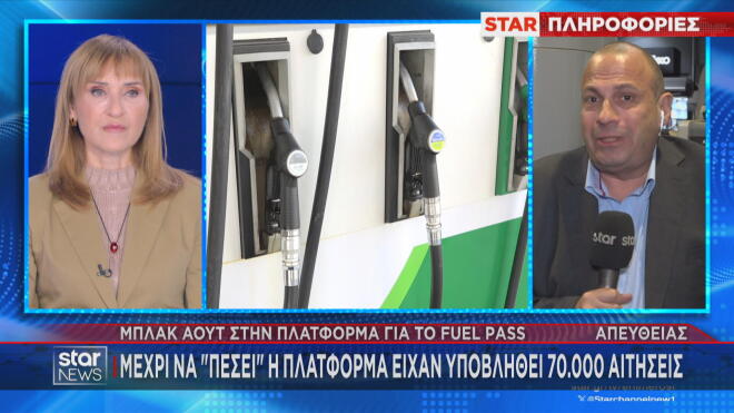 Fuel Pass: 70.000 αιτήσεις μέχρι να πέσει η πλατφόρμα