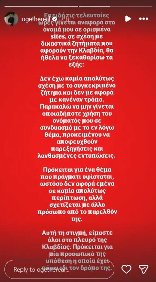 Oge: «Δεν είμαι εγώ ο παραγωγός. Είμαστε στο πλευρό της Klavdia»