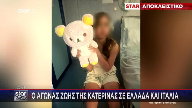 Ο αγώνας ζωής της Κατερίνας σε Ελλάδα και Ιταλία 