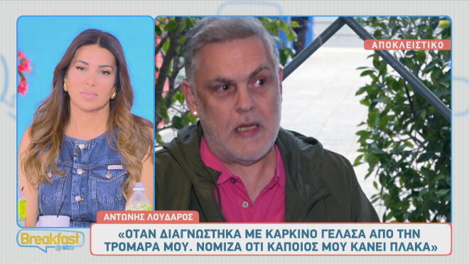 Αντώνης Λουδάρος: «Όταν διαγνώστηκα με καρκίνο γέλασα από την τρομάρα μου»