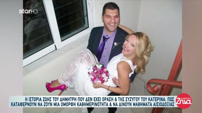 Ο Δημήτρης και η σύζυγός του Κατερίνα